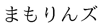 まもりんズ 商願2026-116760の商標見本