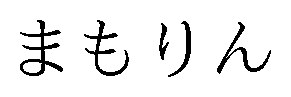 まもりん 商願2026-116761の商標見本
