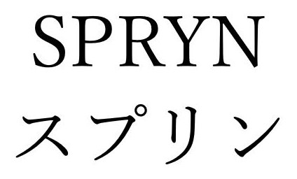 SPRYN スプリン 商願2026-116828の商標見本