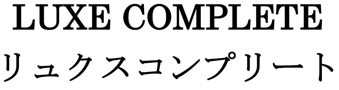 LUXE COMPLETE リュクスコンプリート 商願2026-116836の商標見本