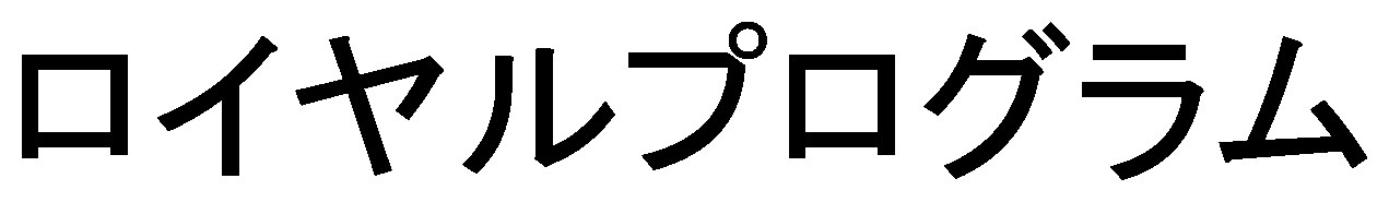 ロイヤルプログラム 商願2026-117174の商標見本