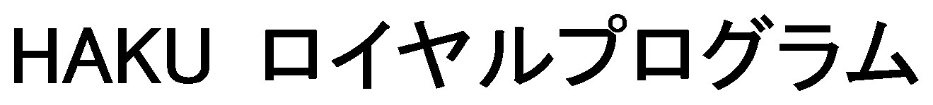 HAKU ロイヤルプログラム 商願2026-117175の商標見本