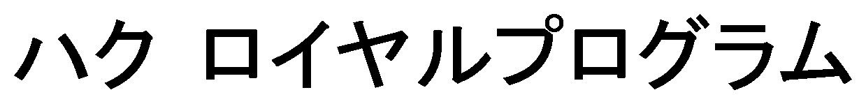 ハク ロイヤルプログラム 商願2026-117176の商標見本