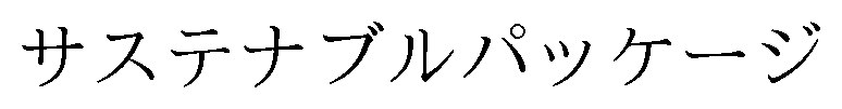 サステナブルパッケージ 商願2026-117178の商標見本
