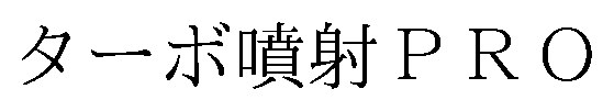 ターボ噴射PRO 商願2026-117179の商標見本