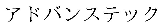 アドバンステック 商願2026-117180の商標見本