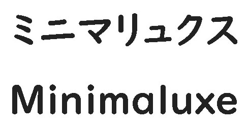 ミニマリュクス Minimaluxe 商願2026-117229の商標見本