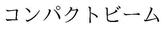 コンパクトビーム 商願2026-117238の商標見本