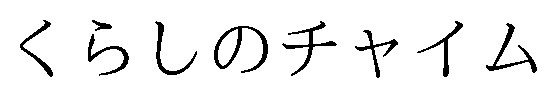 くらしのチャイム 商願2026-117241の商標見本