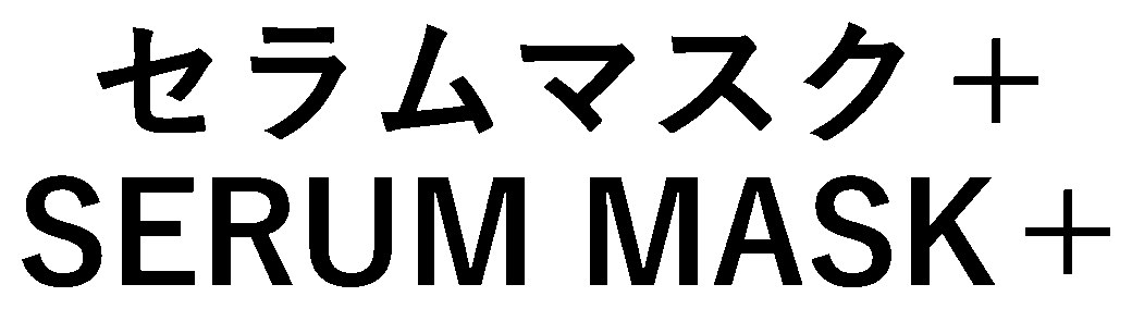 セラムマスク+ SERUM MASK+ 商願2026-117244の商標見本