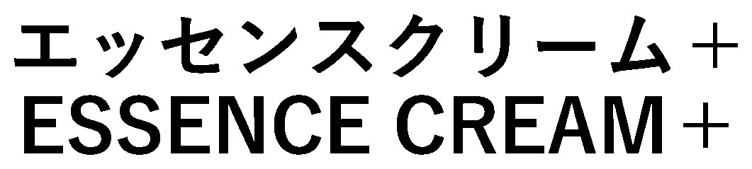 エッセンスクリーム+ ESSENCE CREAM+ 商願2026-117245の商標見本