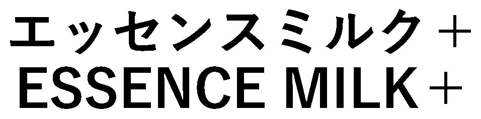 エッセンスミルク+ ESSENCE MILK+ 商願2026-117246の商標見本