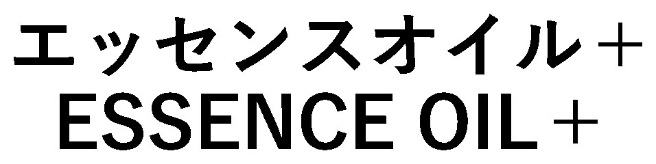 エッセンスオイル+ ESSENCE OIL+ 商願2026-117247の商標見本