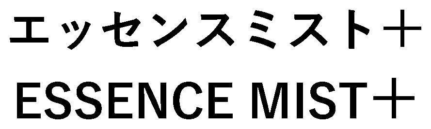 エッセンスミスト+ ESSENCE MIST十 商願2026-117248の商標見本