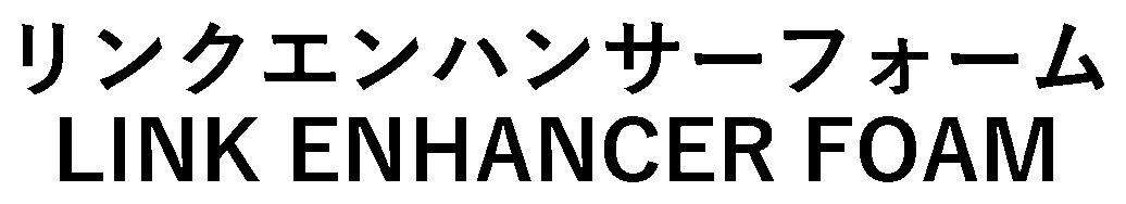 リンクエンハンサーフォーム LINK ENHANCER FOAM 商願2026-117250の商標見本
