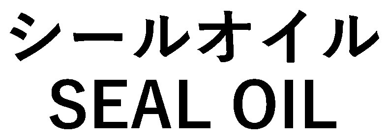 シールオイル SEAL OIL 商願2026-117251の商標見本