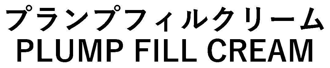 プランプフィルクリーム PLUMP FILL CREAM 商願2026-117252の商標見本