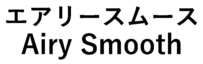 エアリースムース Airy Smooth 商願2026-117253の商標見本