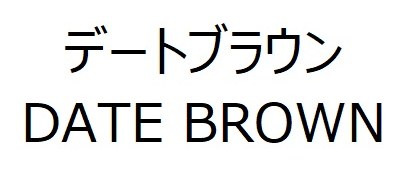 デートブラウン DATE BROWN 商願2026-117400の商標見本