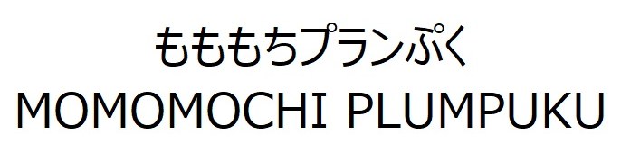 もももちプランぷく MOMOMOCHI PLUMPUKU 商願2026-117401の商標見本