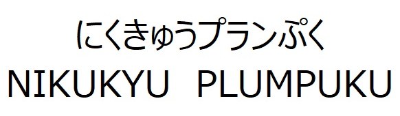 にくきゅうプランぷく NIKUKYU PLUMPUKU 商願2026-117402の商標見本