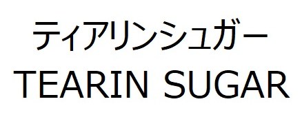 ティアリンシュガー TEARIN SUGAR 商願2026-117403の商標見本