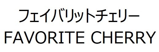 フェイバリットチェリー FAVORITE CHERRY 商願2026-117404の商標見本
