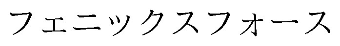 フェニックスフオース 商願2026-117490の商標見本