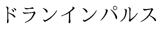 ドランインパルス 商願2026-117491の商標見本