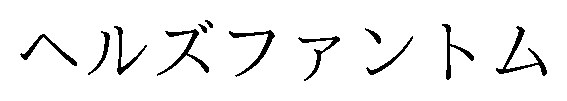 ヘルズファントム 商願2026-117492の商標見本