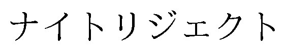 ナイトリジェクト 商願2026-117493の商標見本