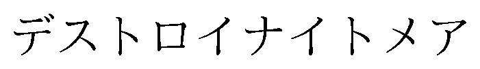 デストロイナイトメア 商願2026-117494の商標見本