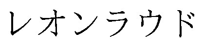 レオンラウド 商願2026-117495の商標見本