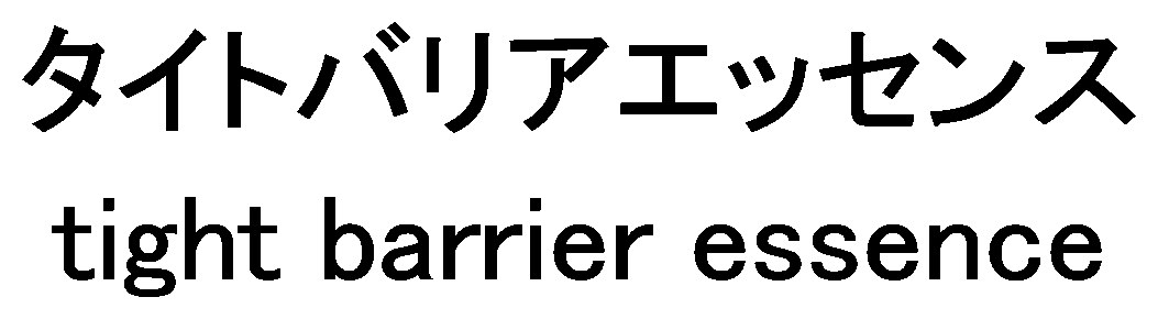 タイトバリアエッセンス tignt barrier essence 商願2026-117859の商標見本