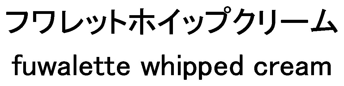 フワレットホイップクリーム fuwalette whipped cream 商願2026-117860の商標見本