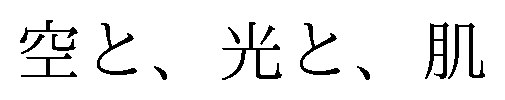 空と、光と、肌 商願2026-117921の商標見本