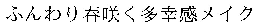 ふんわり春咲く多幸感メイク 商願2026-117922の商標見本