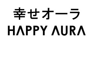 幸せオーラ HAPPY AURA 商願2026-117923の商標見本
