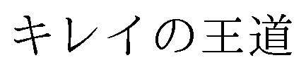 キレイの王道 商願2026-117924の商標見本