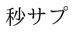秒サプ 商願2026-117982の商標見本