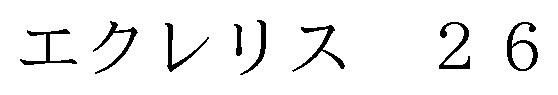 エクレリス 商願2026-118391の商標見本
