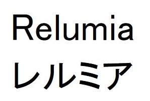Relumia レルミア 商願2026-118393の商標見本