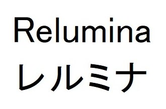 Relumina レルミナ 商願2026-118394の商標見本
