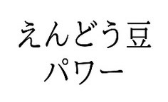 えんどう豆 パワー 商願2026-118619の商標見本