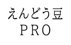 えんどう豆 PRO 商願2026-118620の商標見本