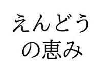 えんどう の恵み 商願2026-118621の商標見本