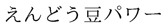 えんどう豆パワー 商願2026-118622の商標見本