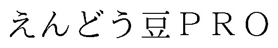 えんどう豆PRO 商願2026-118623の商標見本