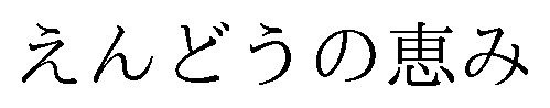 えんどうの恵み 商願2026-118624の商標見本
