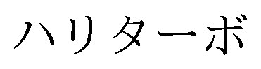 ハリターボ 商願2026-118655の商標見本